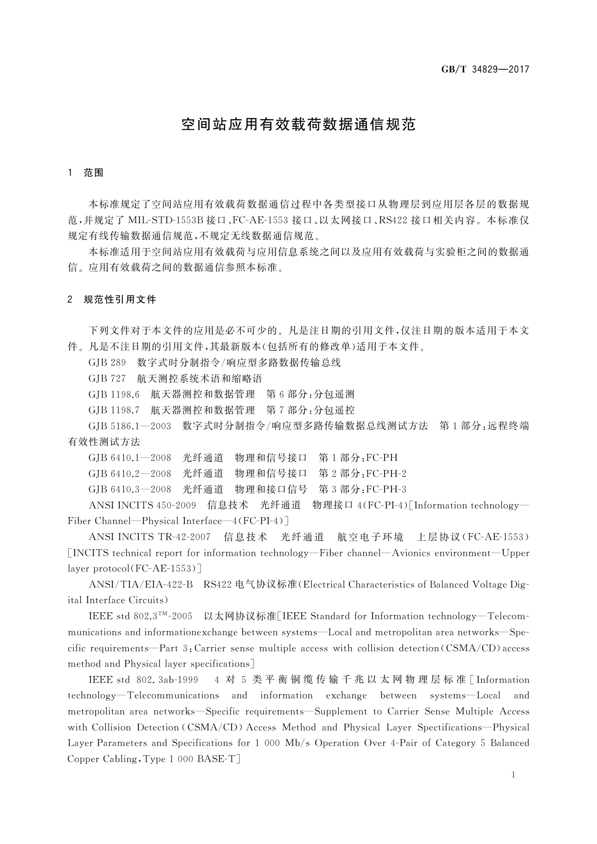 GB/T 34829-2017 空间站应用有效载荷数据通信规范