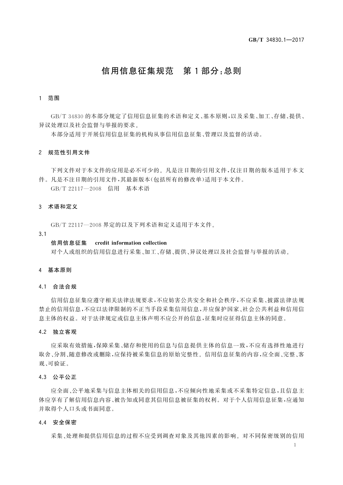 GB/T 34830.1-2017 信用信息征集规范　第1部分：总则