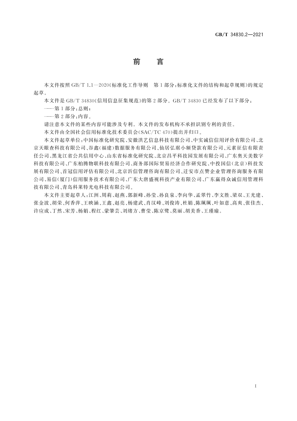 GB/T 34830.2-2021 信用信息征集规范　第2部分：内容