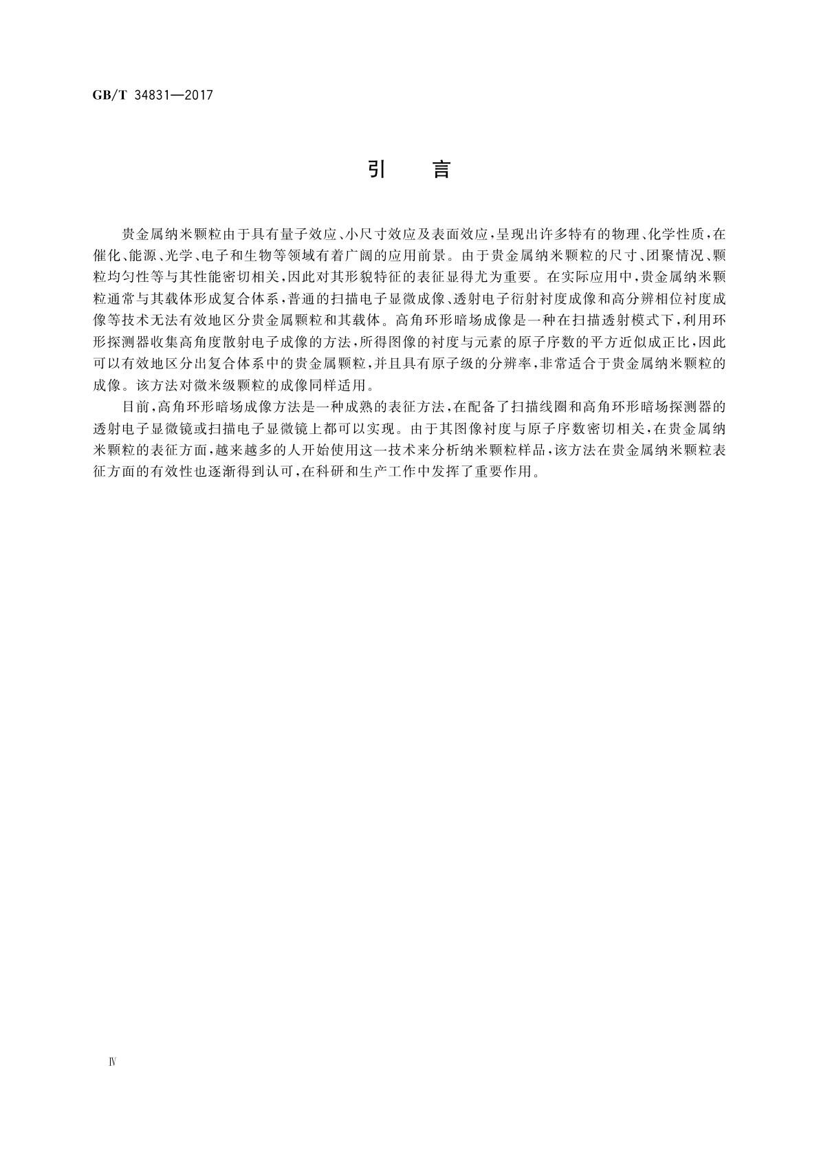 GB/T 34831-2017 纳米技术　贵金属纳米颗粒电子显微镜成像　高角环形暗场法