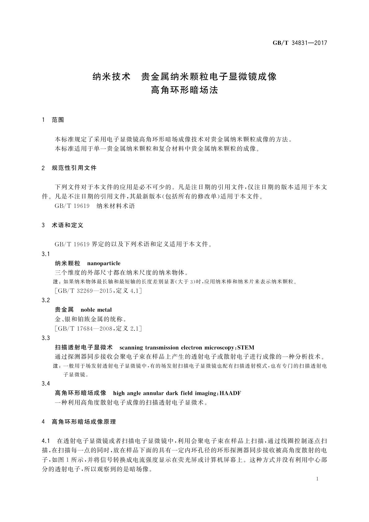 GB/T 34831-2017 纳米技术　贵金属纳米颗粒电子显微镜成像　高角环形暗场法