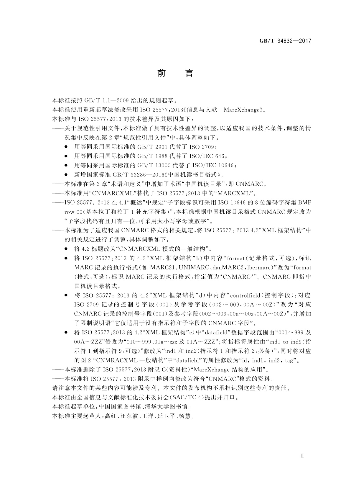 GB/T 34832-2017 信息与文献　CNMARC的XML表示