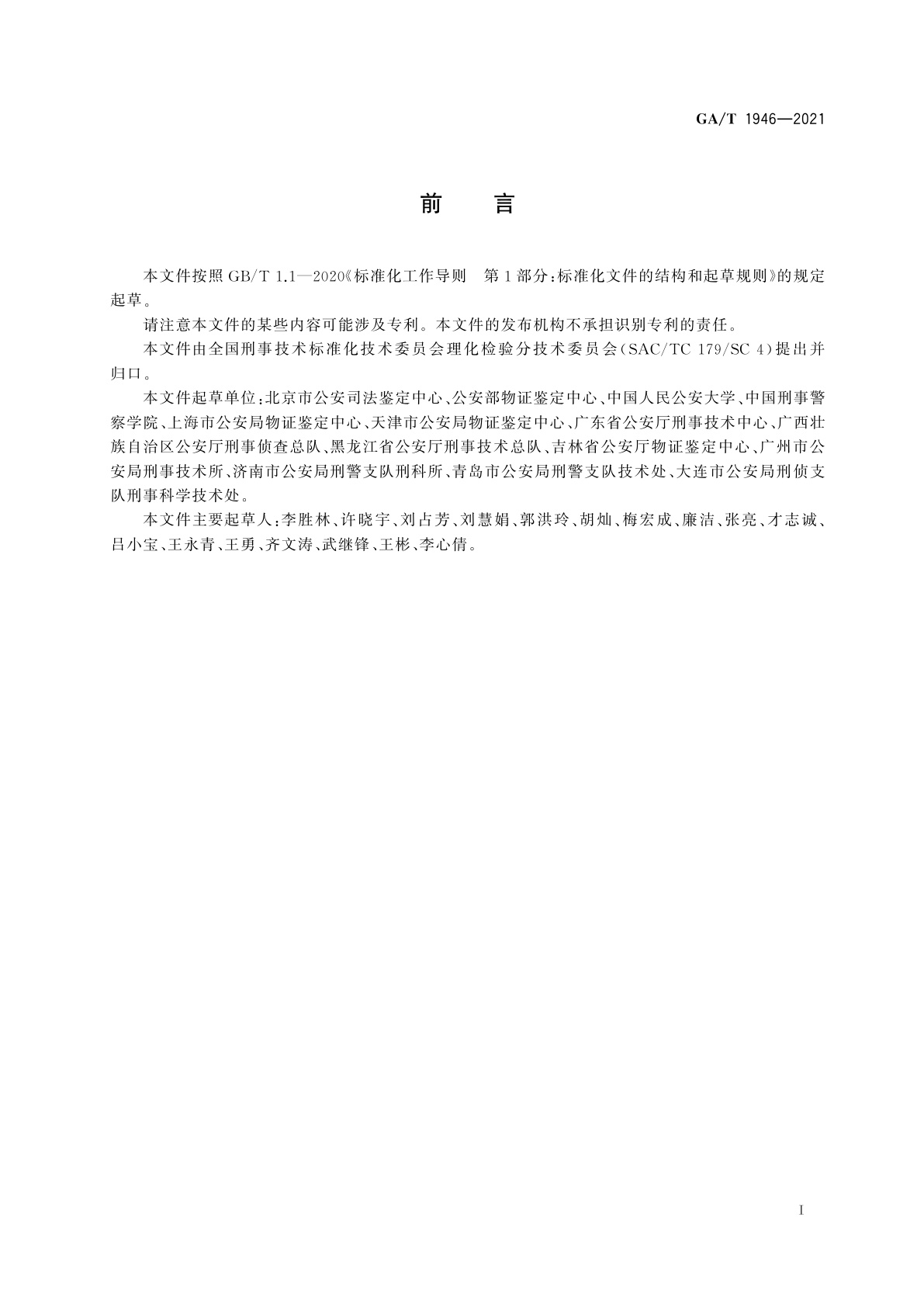 GA/T 1946-2021 法庭科学　盐酸、硫酸和硝酸检验　化学和离子色谱法