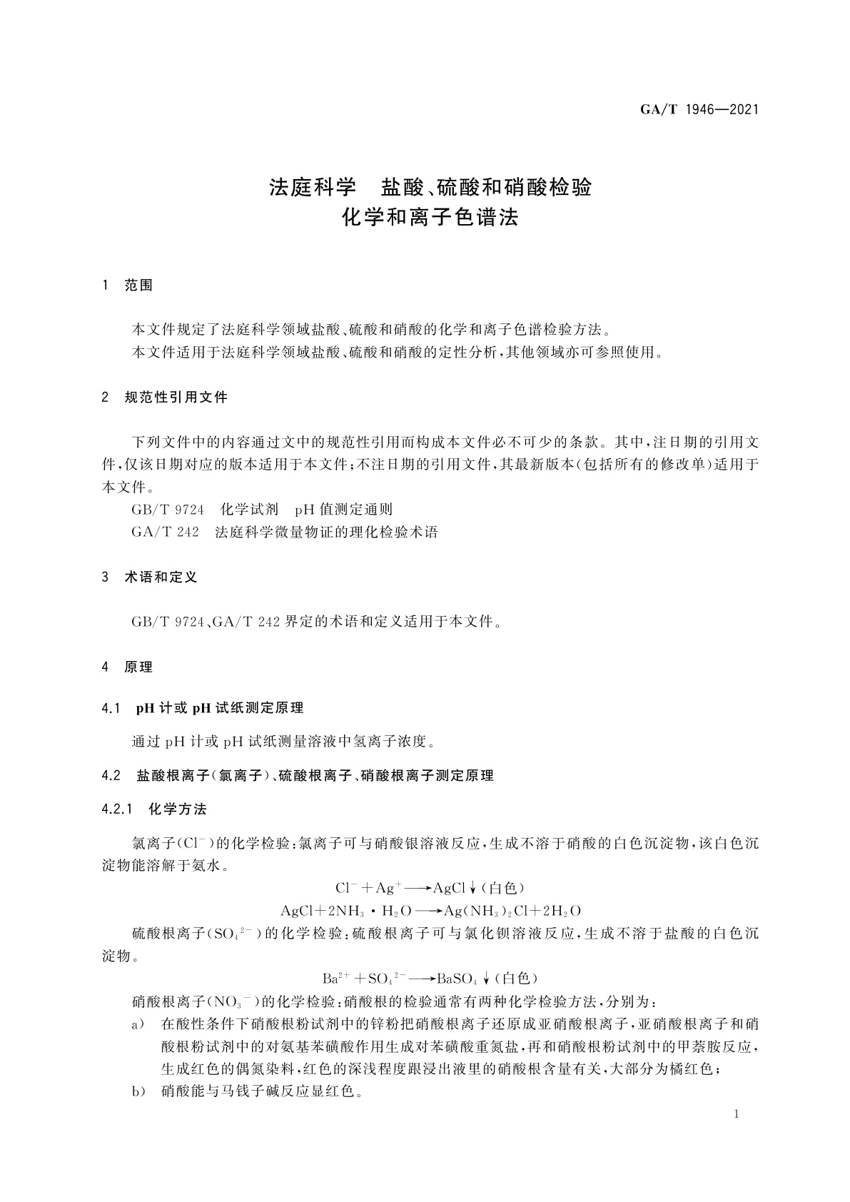 GA/T 1946-2021 法庭科学　盐酸、硫酸和硝酸检验　化学和离子色谱法