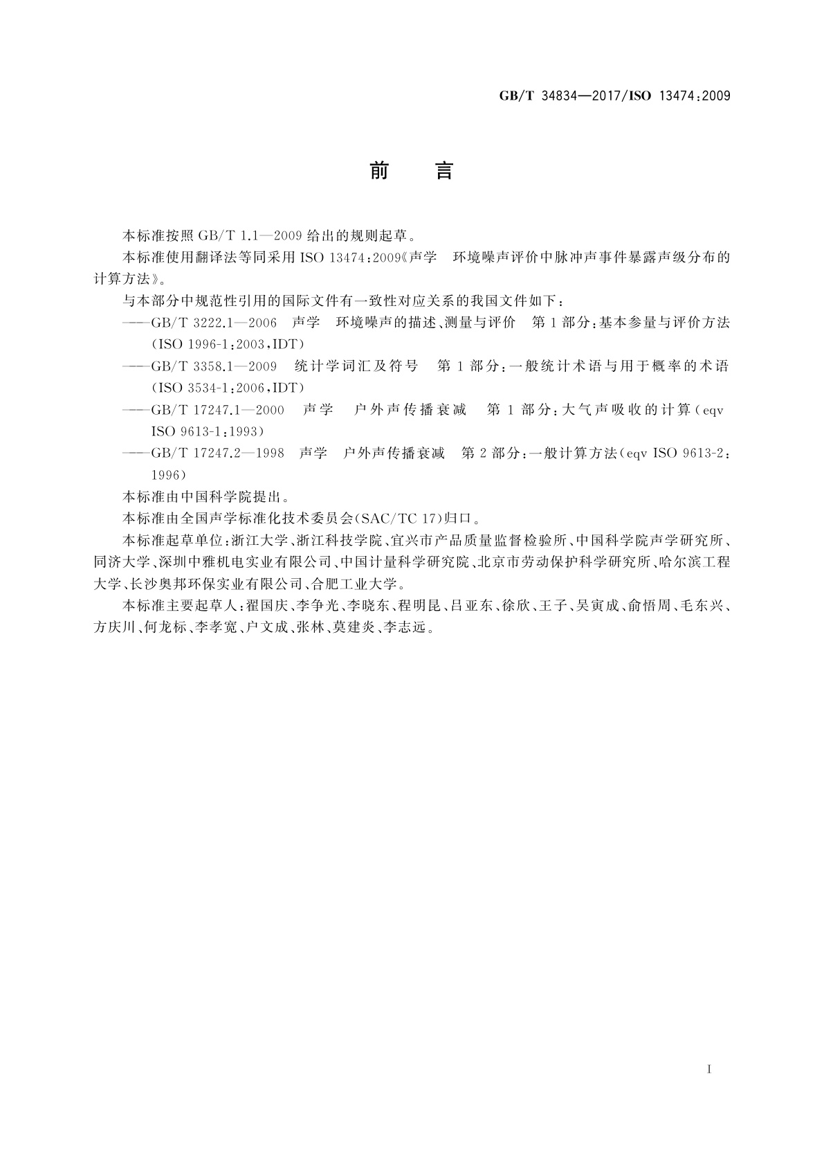 GB/T 34834-2017 声学　环境噪声评价中脉冲声事件暴露声级分布的计算方法