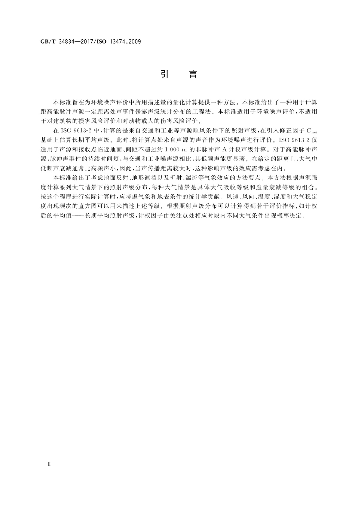 GB/T 34834-2017 声学　环境噪声评价中脉冲声事件暴露声级分布的计算方法