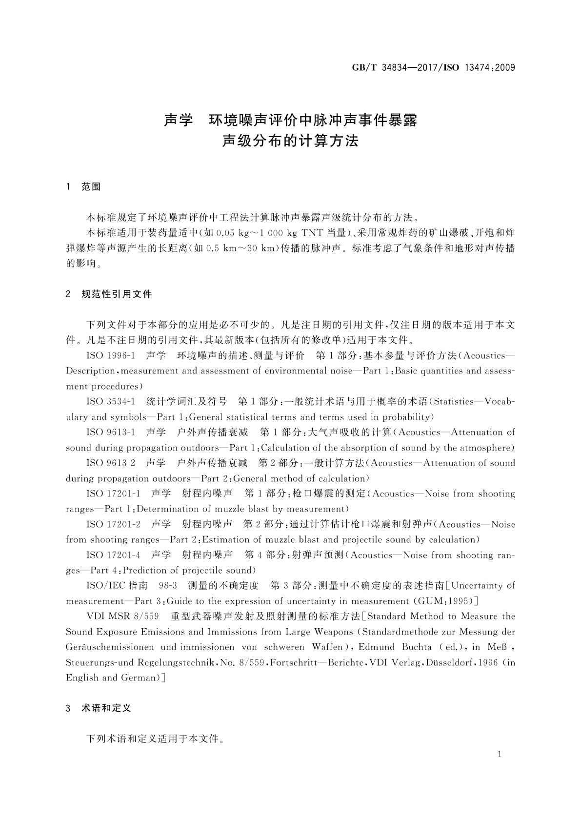 GB/T 34834-2017 声学　环境噪声评价中脉冲声事件暴露声级分布的计算方法