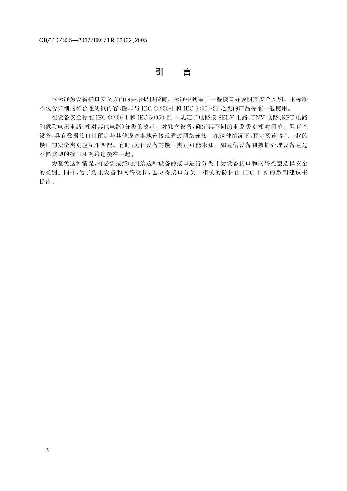 GB/T 34835-2017 电气安全　与信息技术和通信技术网络连接设备的接口分类