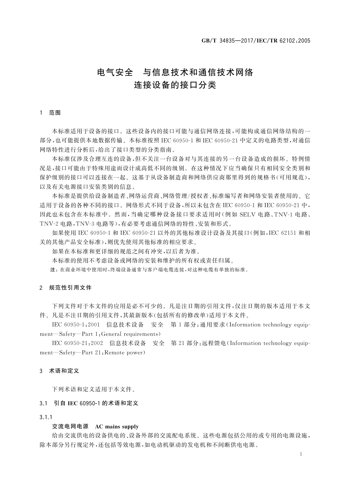 GB/T 34835-2017 电气安全　与信息技术和通信技术网络连接设备的接口分类