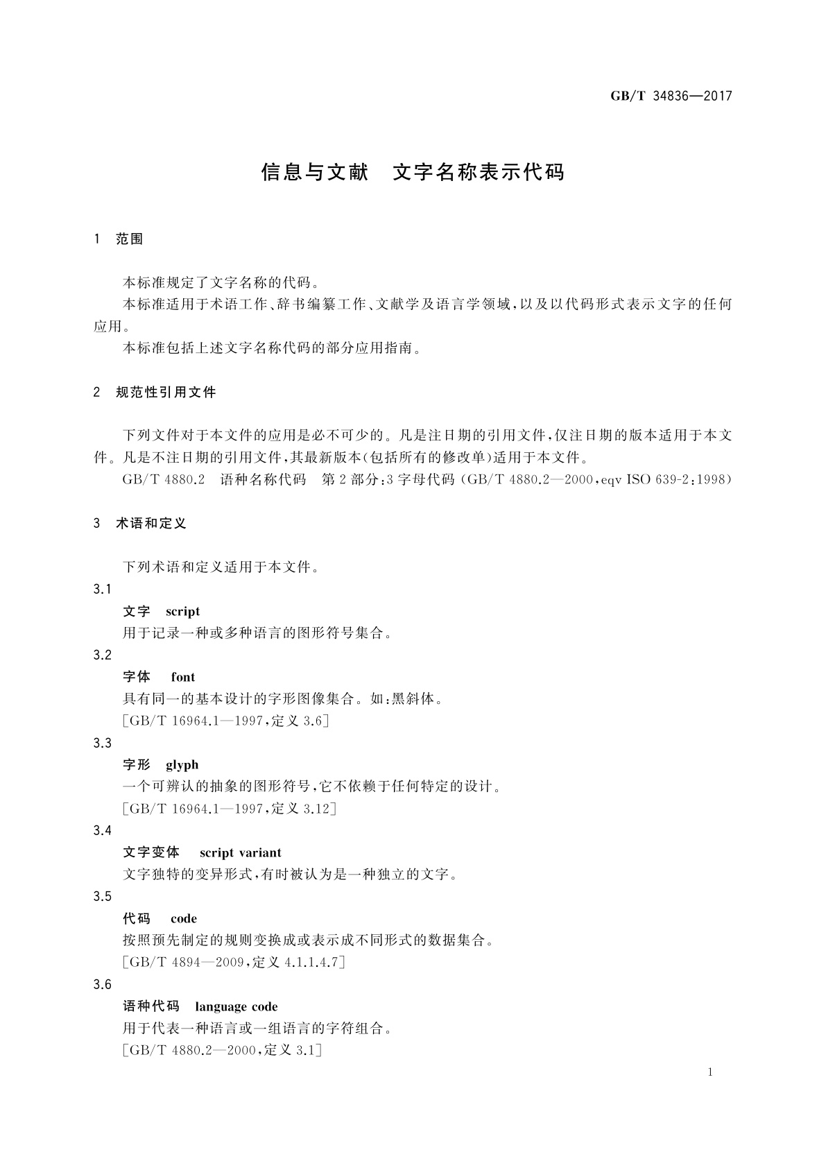 GB/T 34836-2017 信息与文献　文字名称表示代码