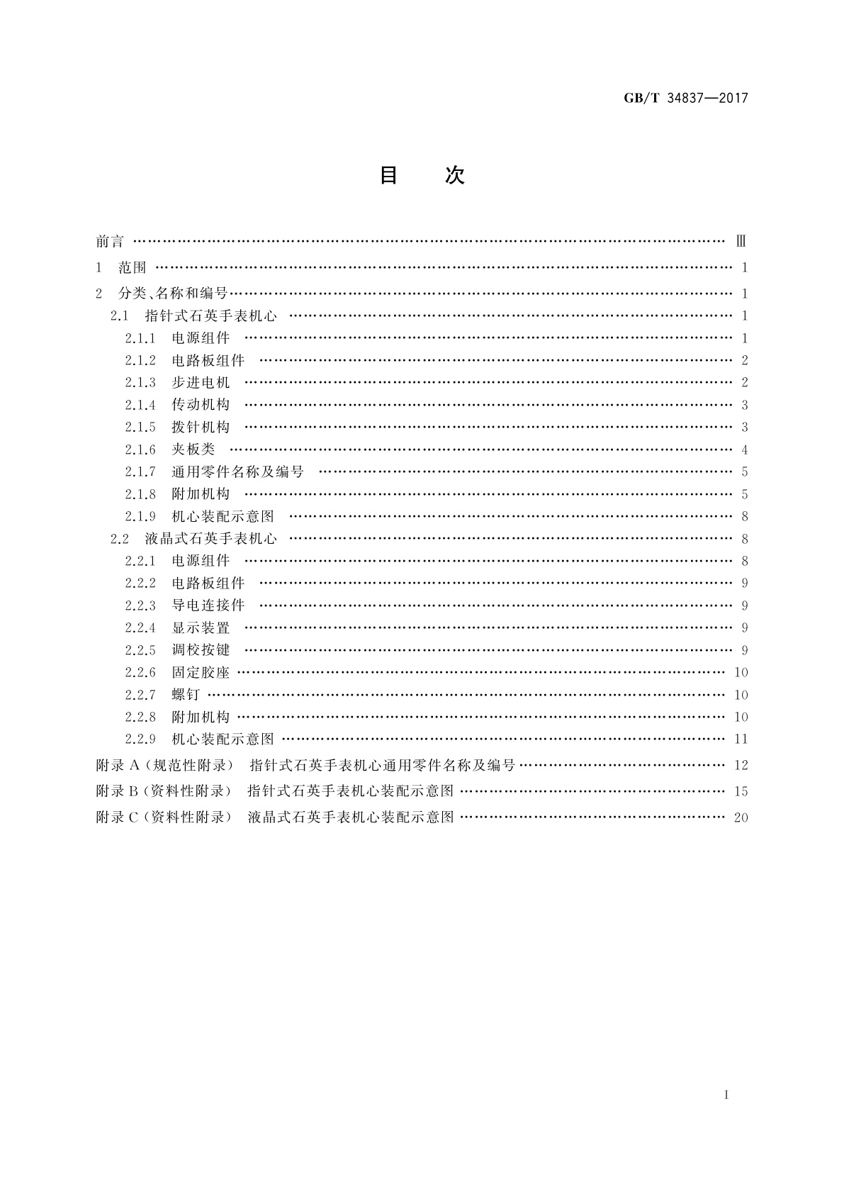 GB/T 34837-2017 计时仪器零部件分类、名称和编号石英手表机心