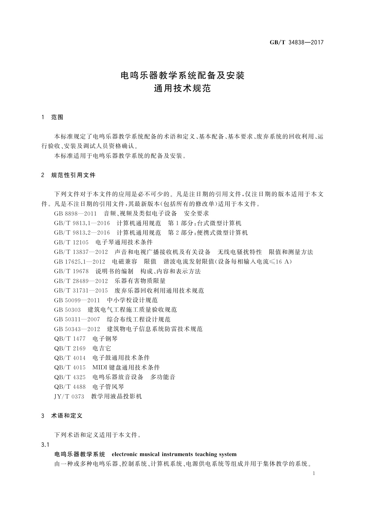 GB/T 34838-2017 电鸣乐器教学系统配备及安装通用技术规范