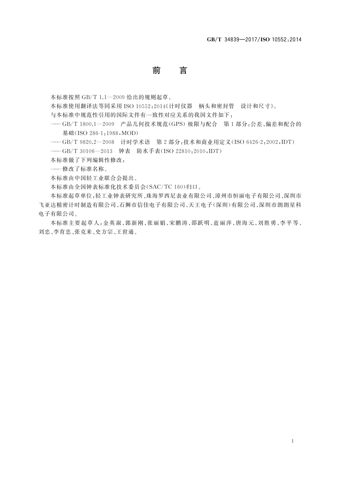 GB/T 34839-2017 计时仪器　柄头和密封管的设计和尺寸