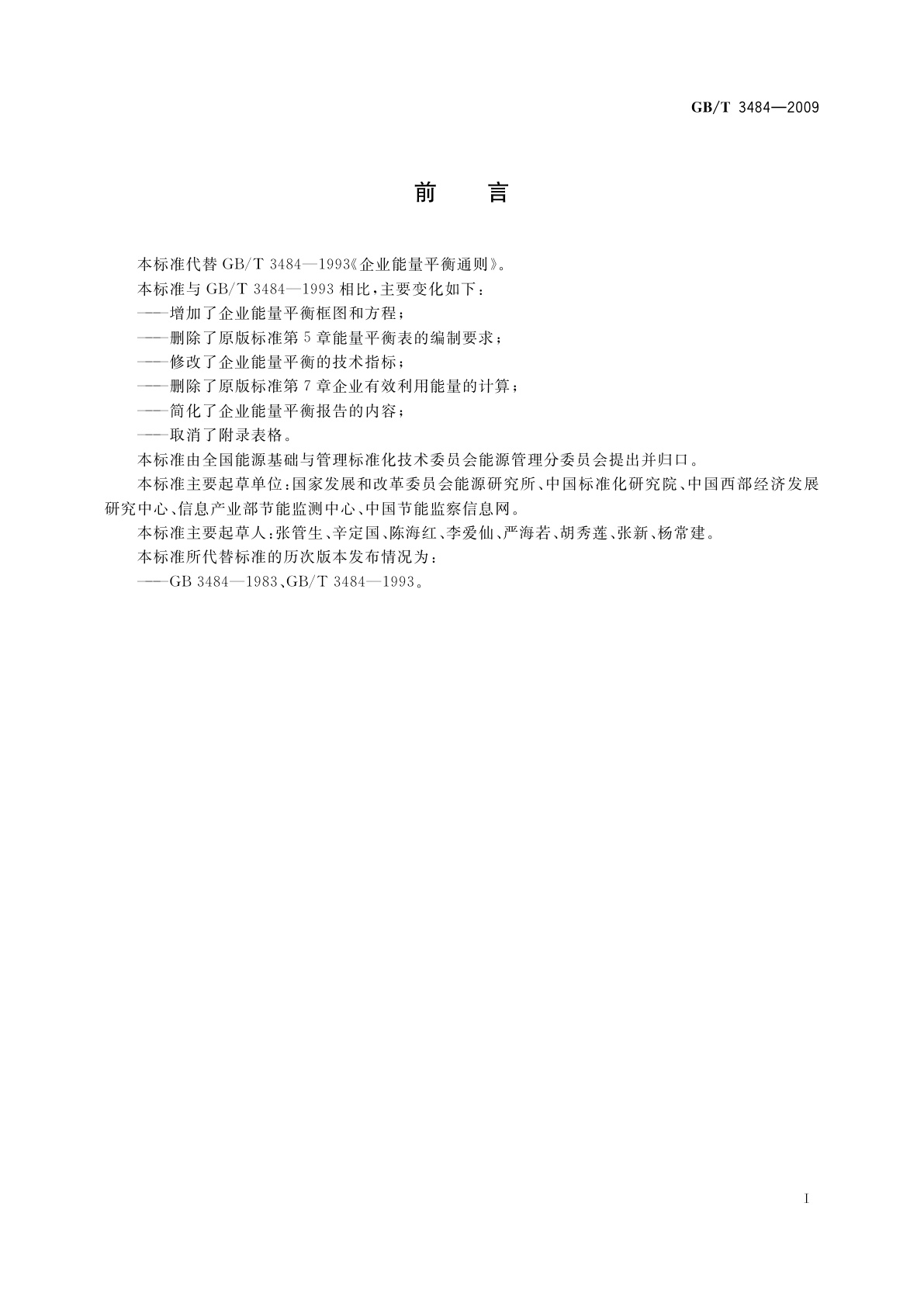 GB/T 3484-2009 企业能量平衡通则