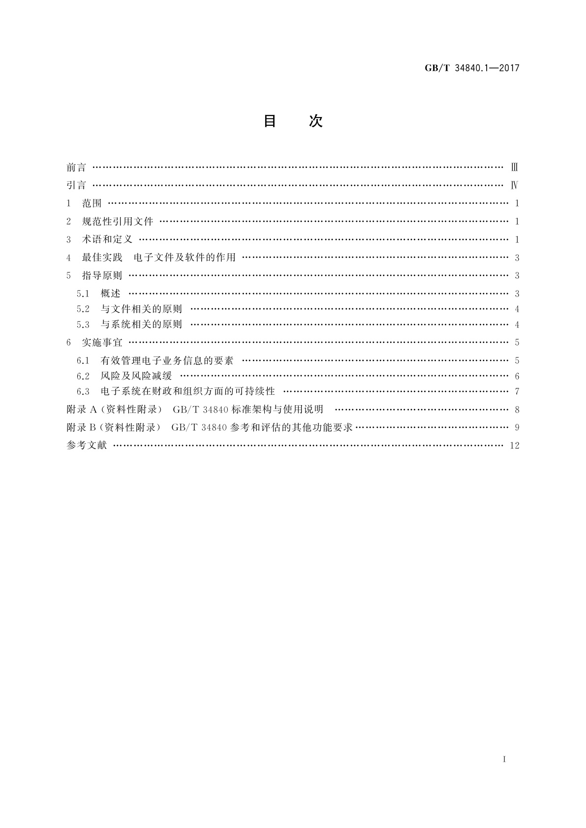 GB/T 34840.1-2017 信息与文献　电子办公环境中文件管理原则与功能要求　第1部分：概述和原则