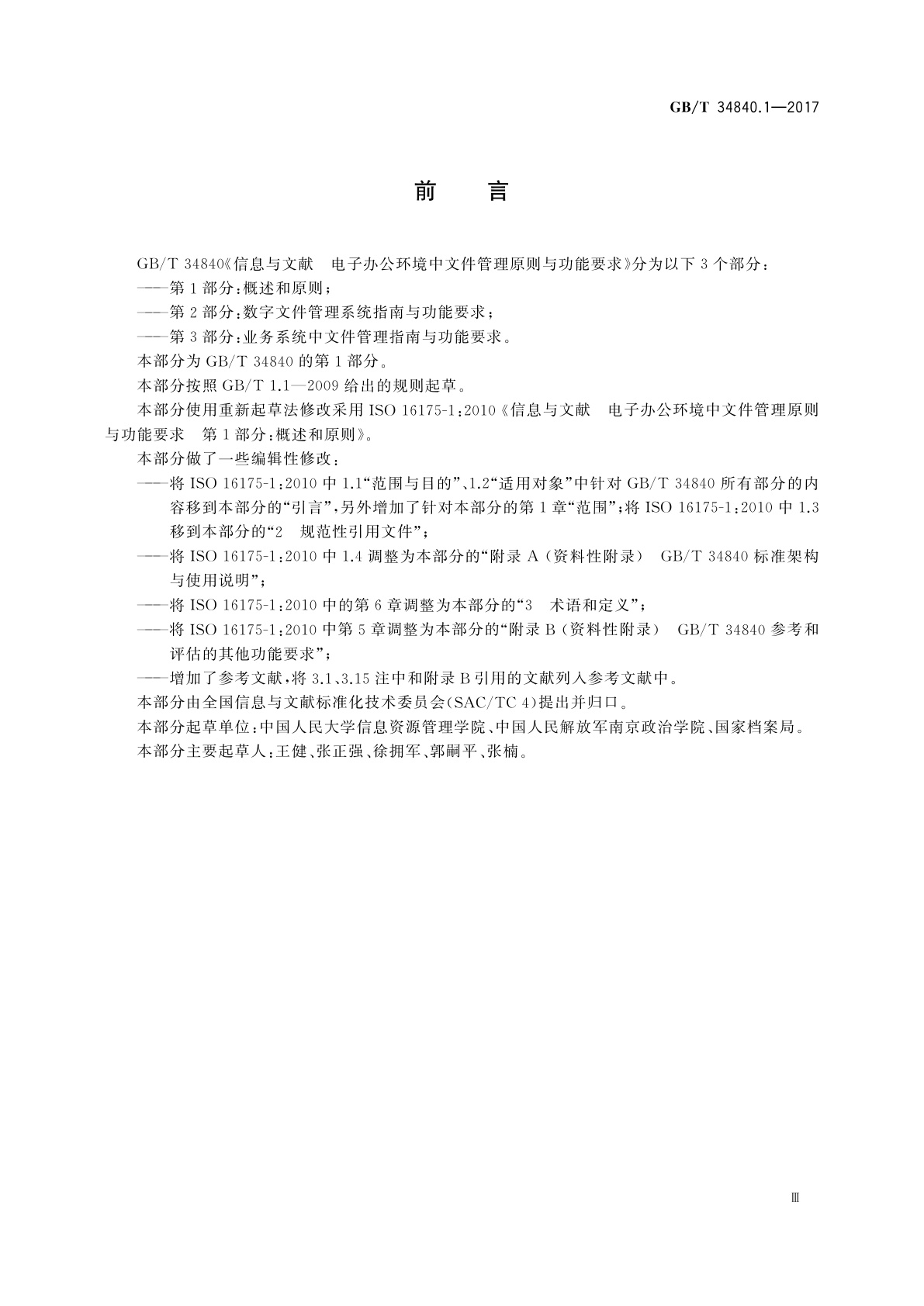 GB/T 34840.1-2017 信息与文献　电子办公环境中文件管理原则与功能要求　第1部分：概述和原则