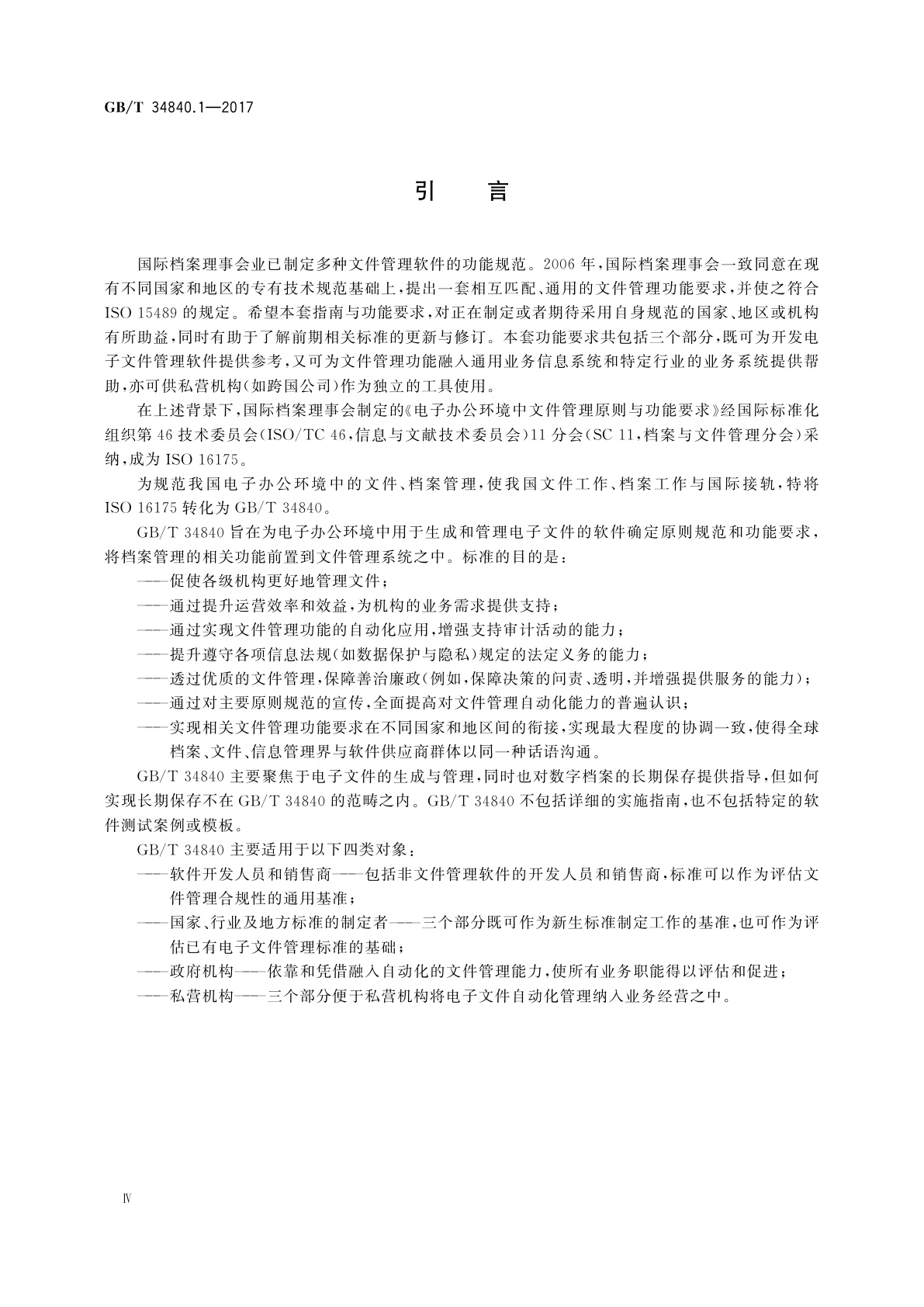 GB/T 34840.1-2017 信息与文献　电子办公环境中文件管理原则与功能要求　第1部分：概述和原则