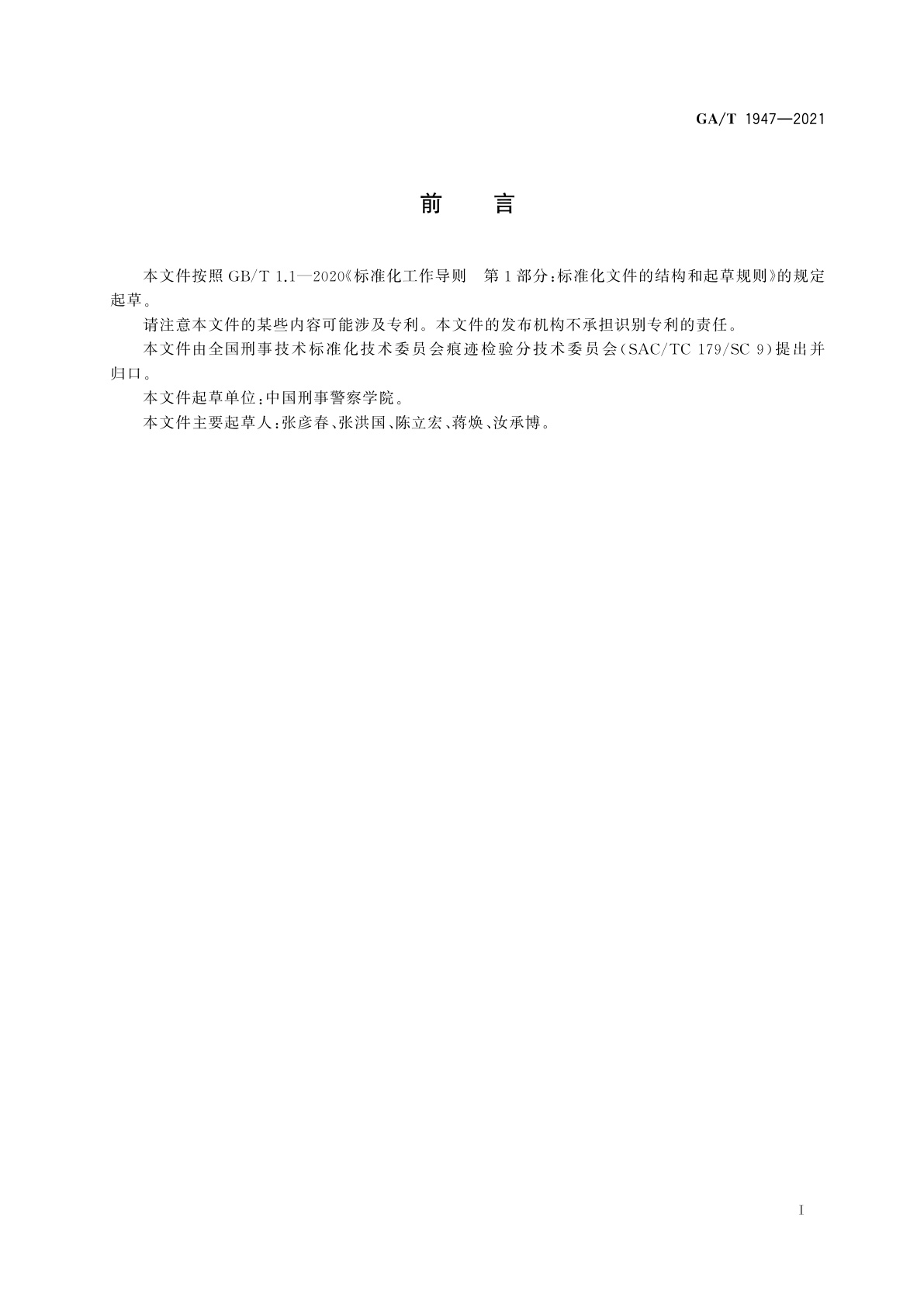 GA/T 1947-2021 法庭科学　爆炸痕迹检验术语