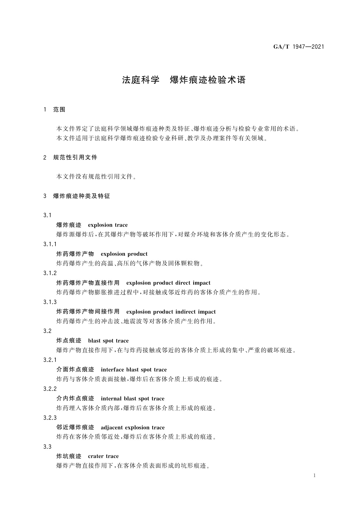 GA/T 1947-2021 法庭科学　爆炸痕迹检验术语