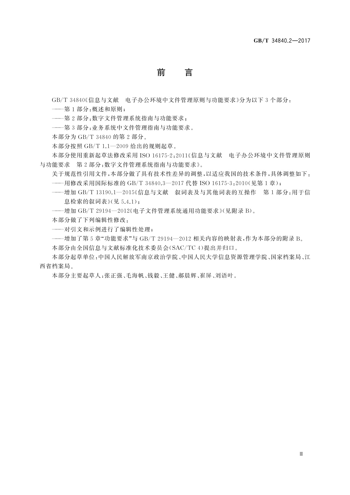 GB/T 34840.2-2017 信息与文献　电子办公环境中文件管理原则与功能要求　第2部分：数字文件管理系统指南与功能要求