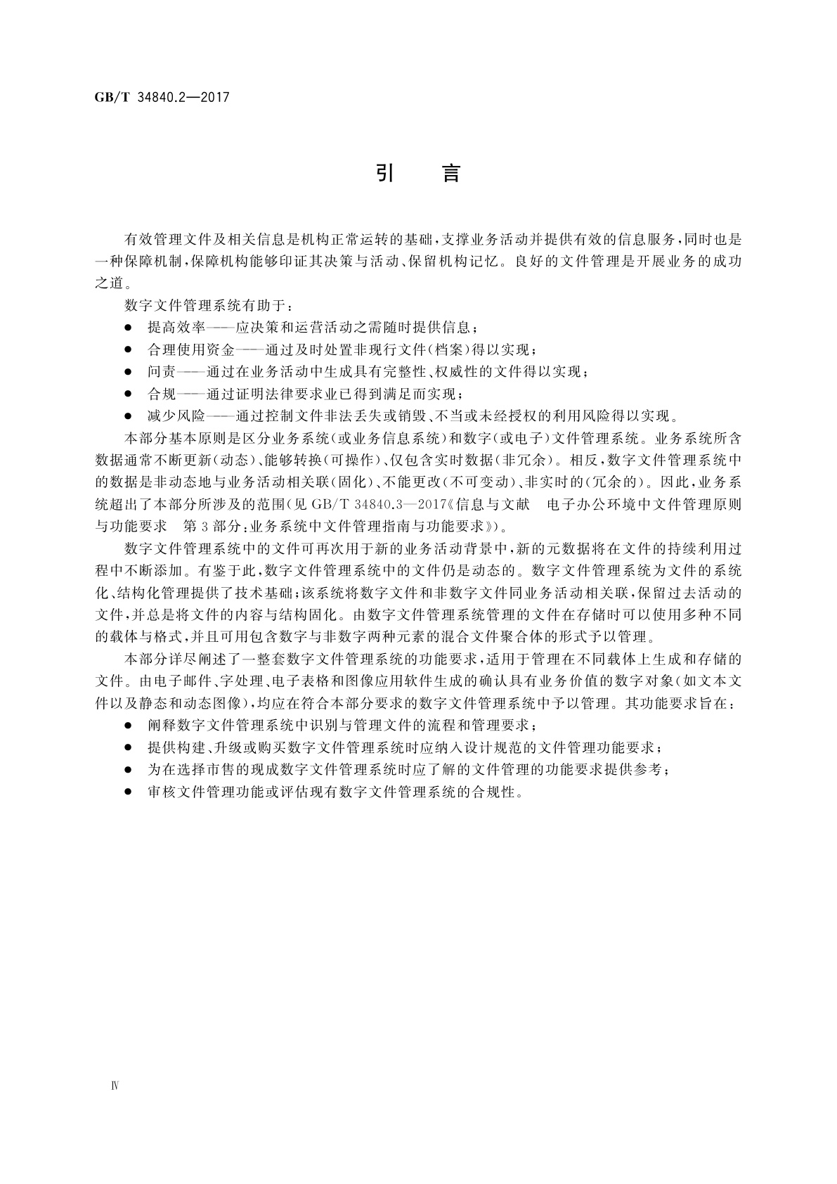 GB/T 34840.2-2017 信息与文献　电子办公环境中文件管理原则与功能要求　第2部分：数字文件管理系统指南与功能要求