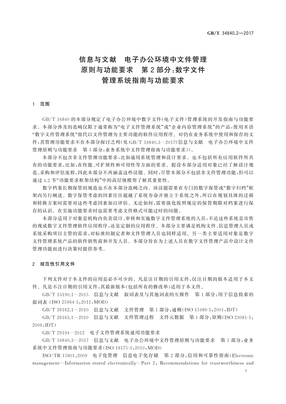 GB/T 34840.2-2017 信息与文献　电子办公环境中文件管理原则与功能要求　第2部分：数字文件管理系统指南与功能要求