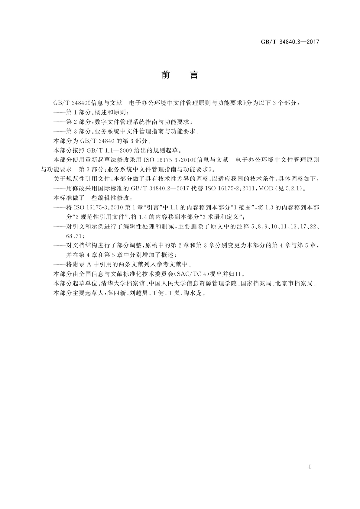 GB/T 34840.3-2017 信息与文献　电子办公环境中文件管理原则与功能要求　第3部分：业务系统中文件管理指南与功能要求