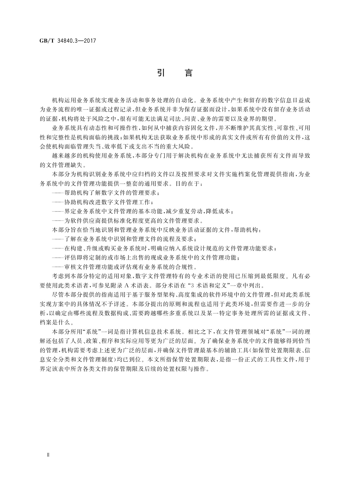 GB/T 34840.3-2017 信息与文献　电子办公环境中文件管理原则与功能要求　第3部分：业务系统中文件管理指南与功能要求