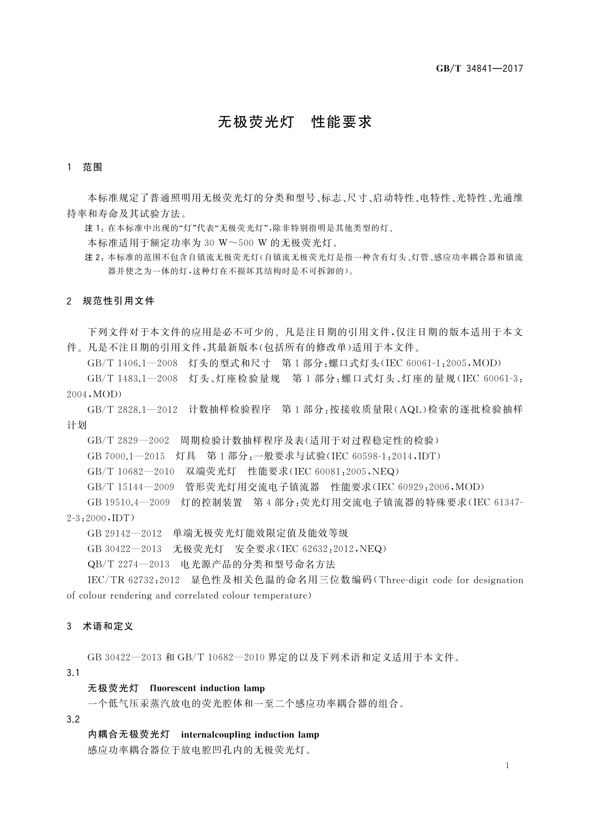 GB/T 34841-2017 无极荧光灯　性能要求