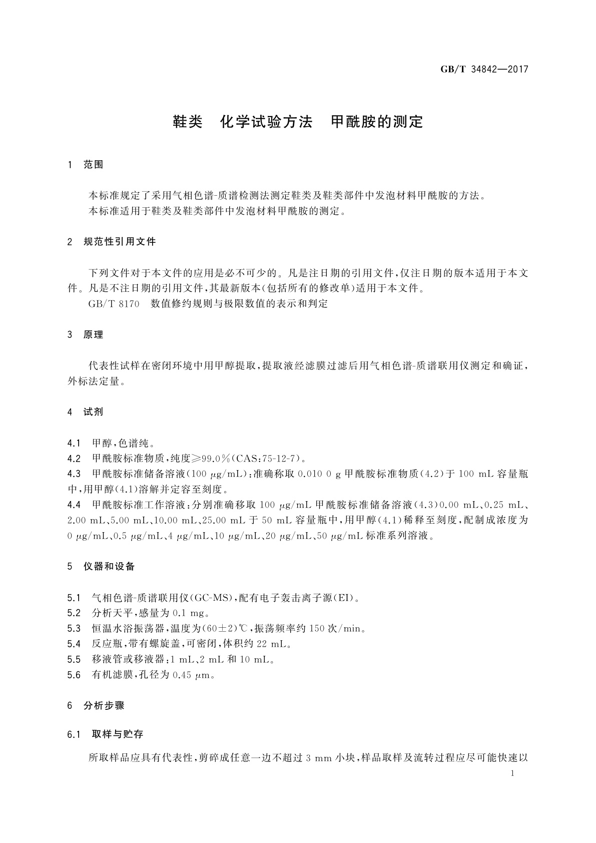 GB/T 34842-2017 鞋类　化学试验方法　甲酰胺的测定