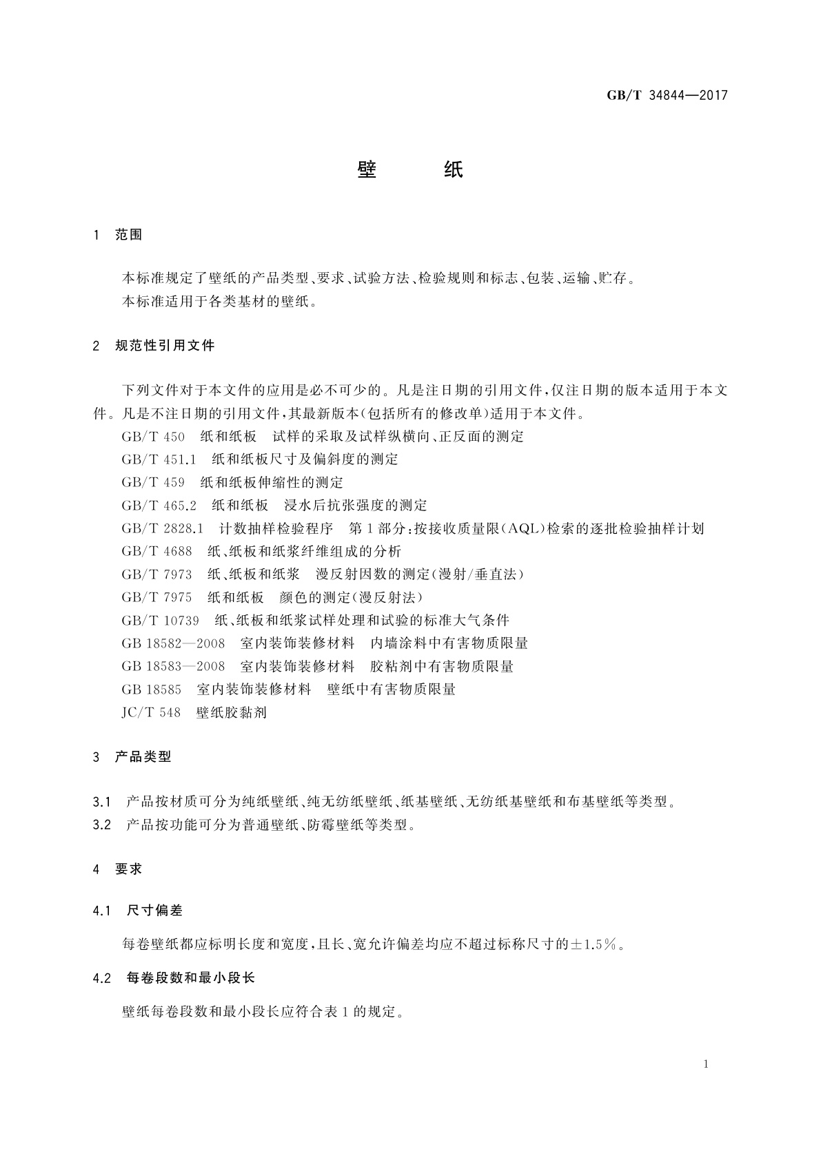 GB/T 34844-2017 壁纸