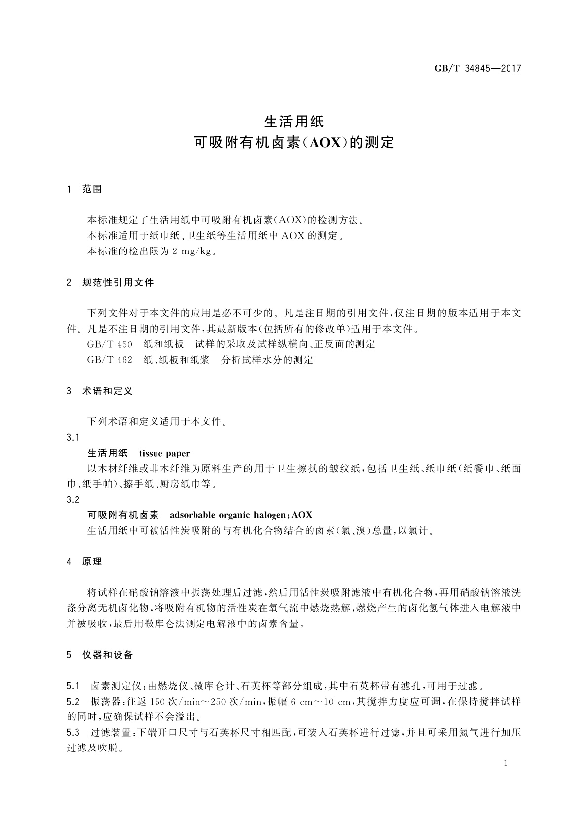 GB/T 34845-2017 生活用纸　可吸附有机卤素(AOX)的测定