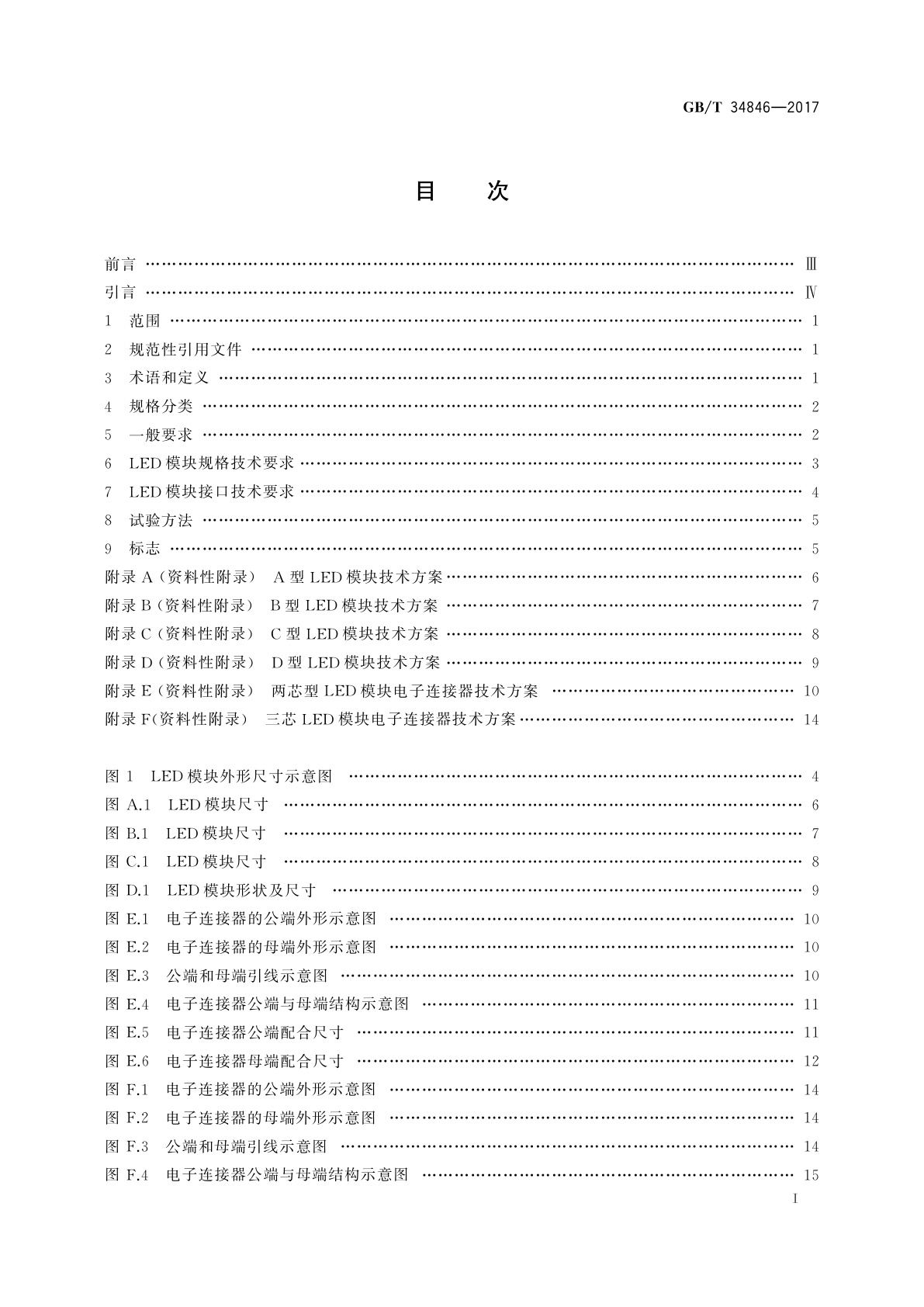 GB/T 34846-2017 LED道路/隧道照明专用模块规格和接口技术要求
