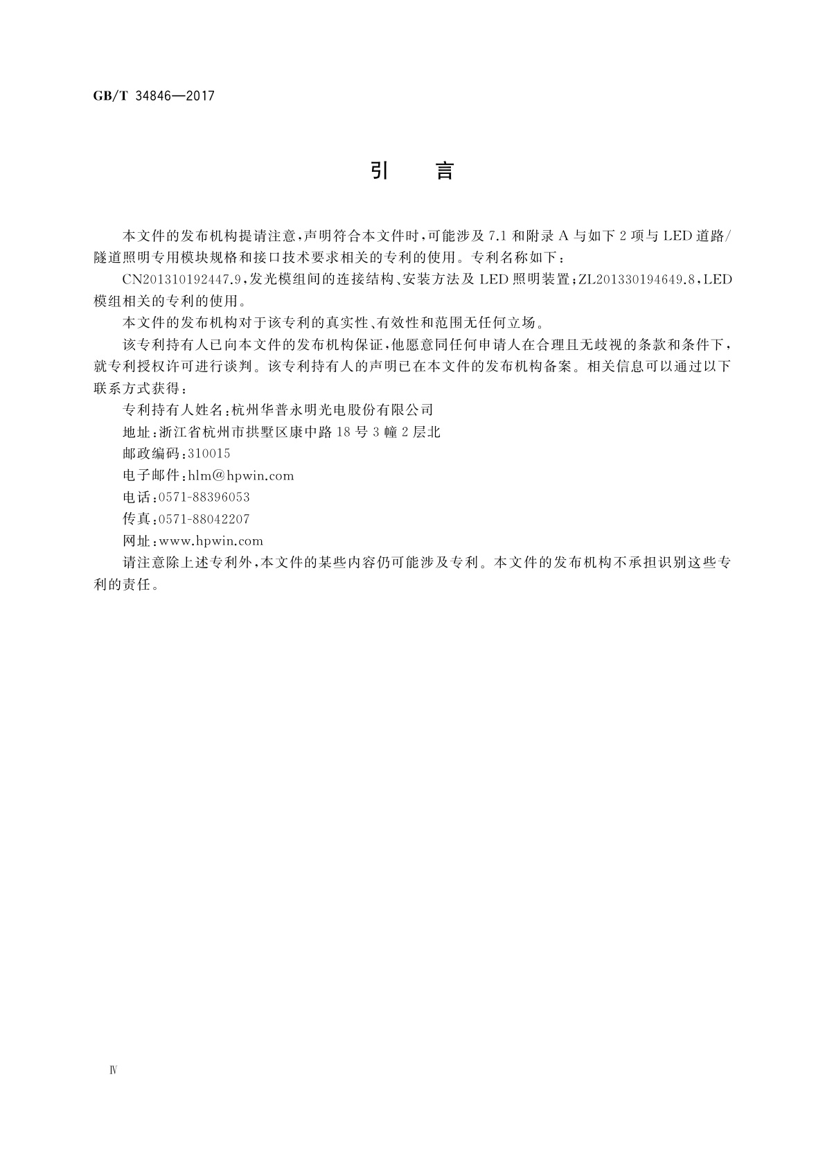 GB/T 34846-2017 LED道路/隧道照明专用模块规格和接口技术要求