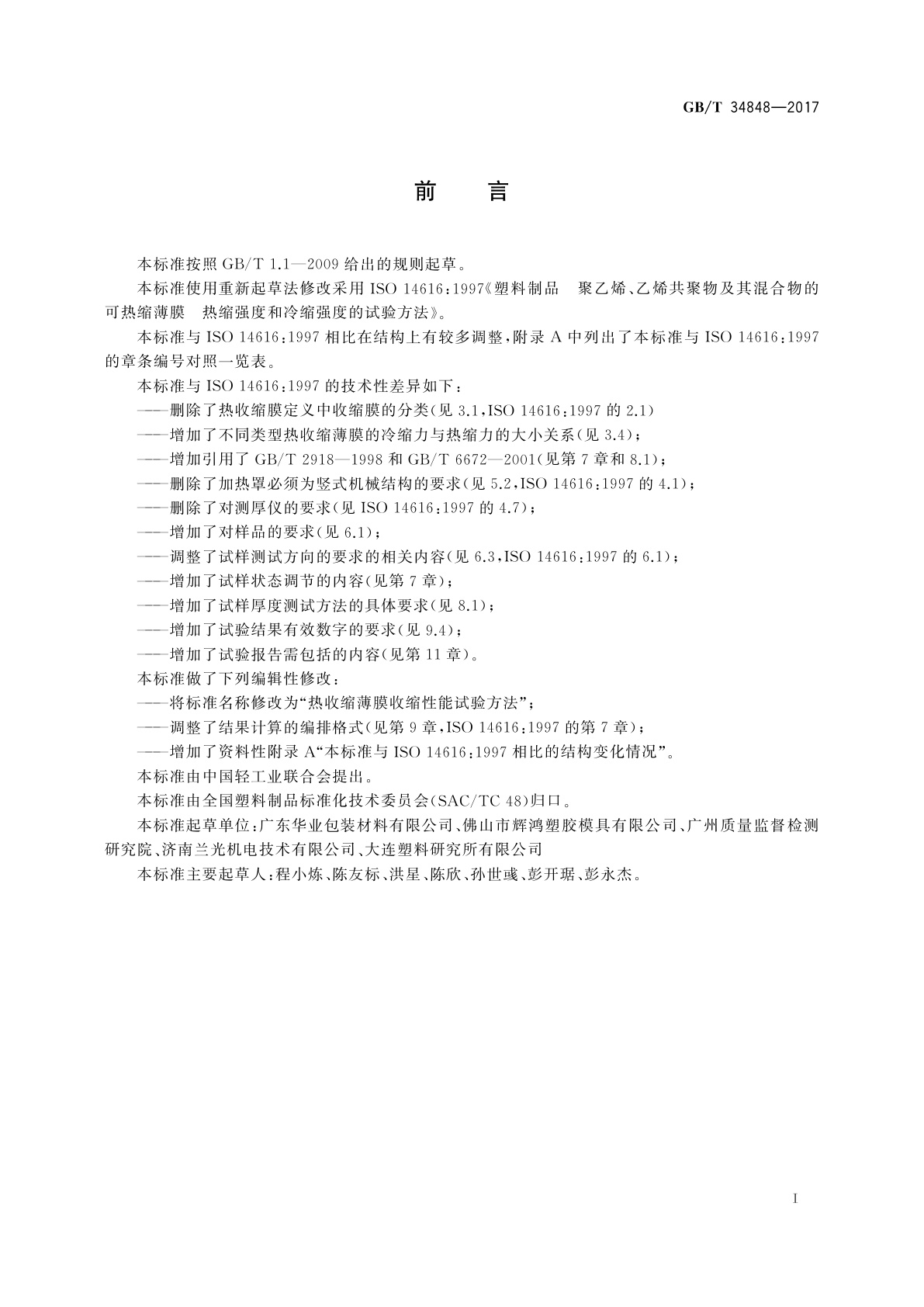 GB/T 34848-2017 热收缩薄膜收缩性能试验方法