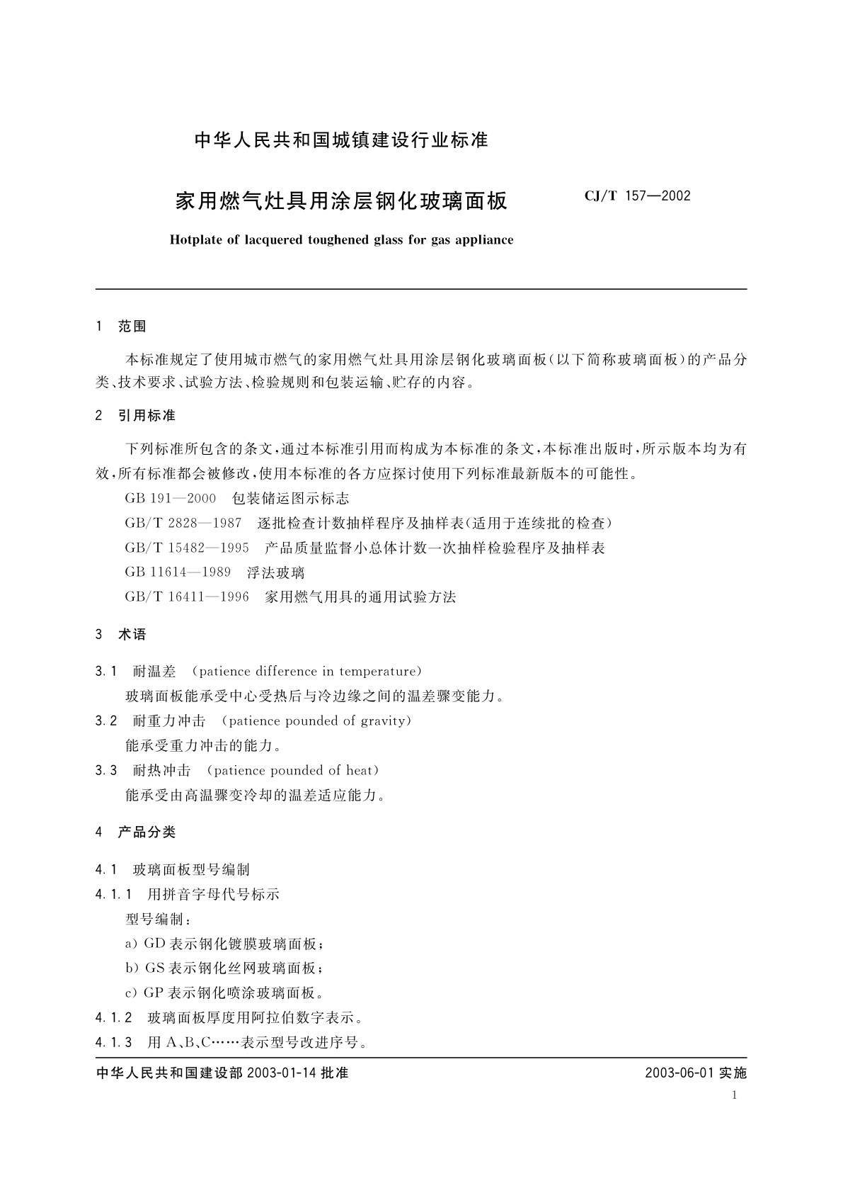 CJ/T 157-2002 家用燃气灶具用涂层钢化玻璃面板