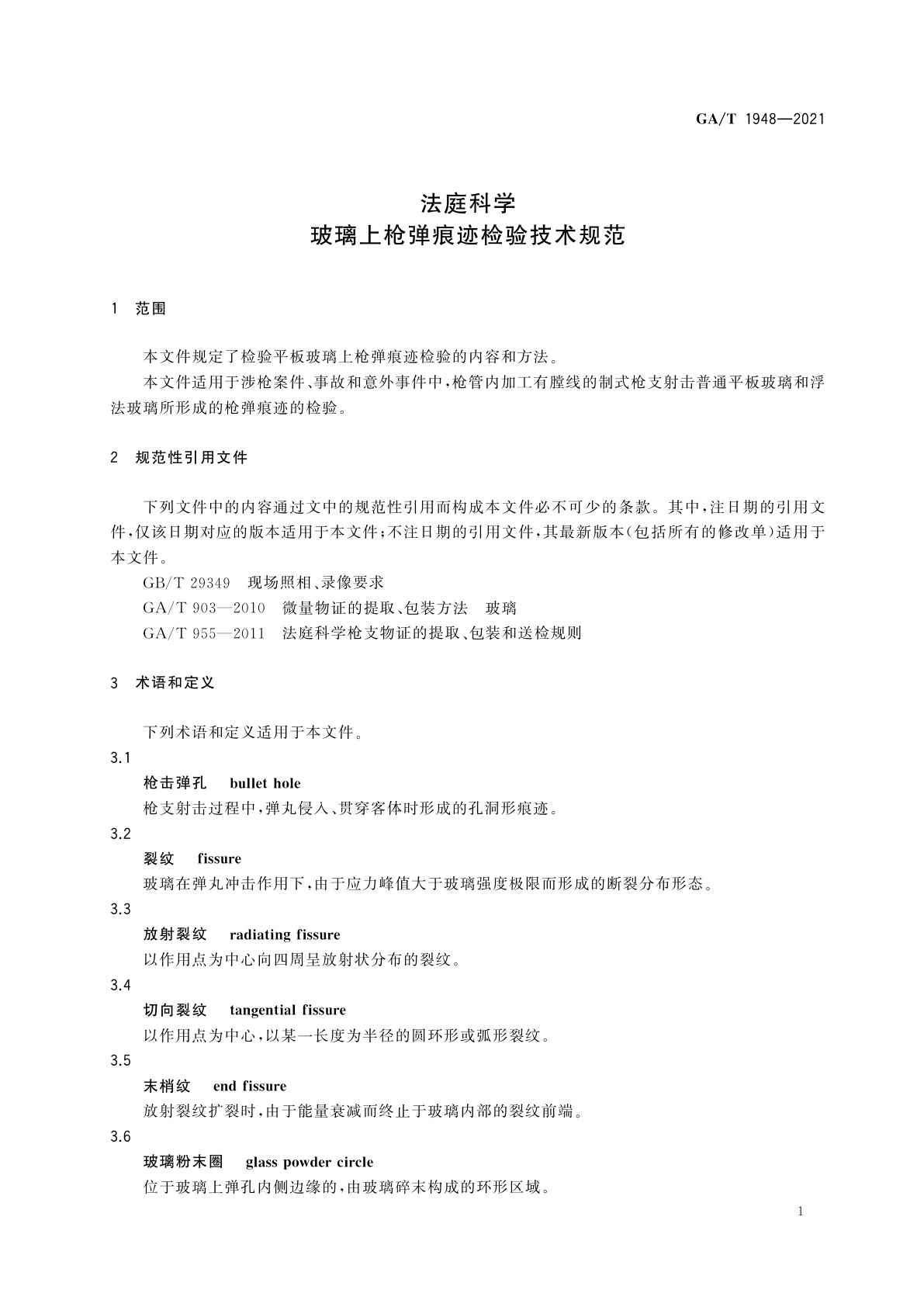 GA/T 1948-2021 法庭科学　玻璃上枪弹痕迹检验技术规范