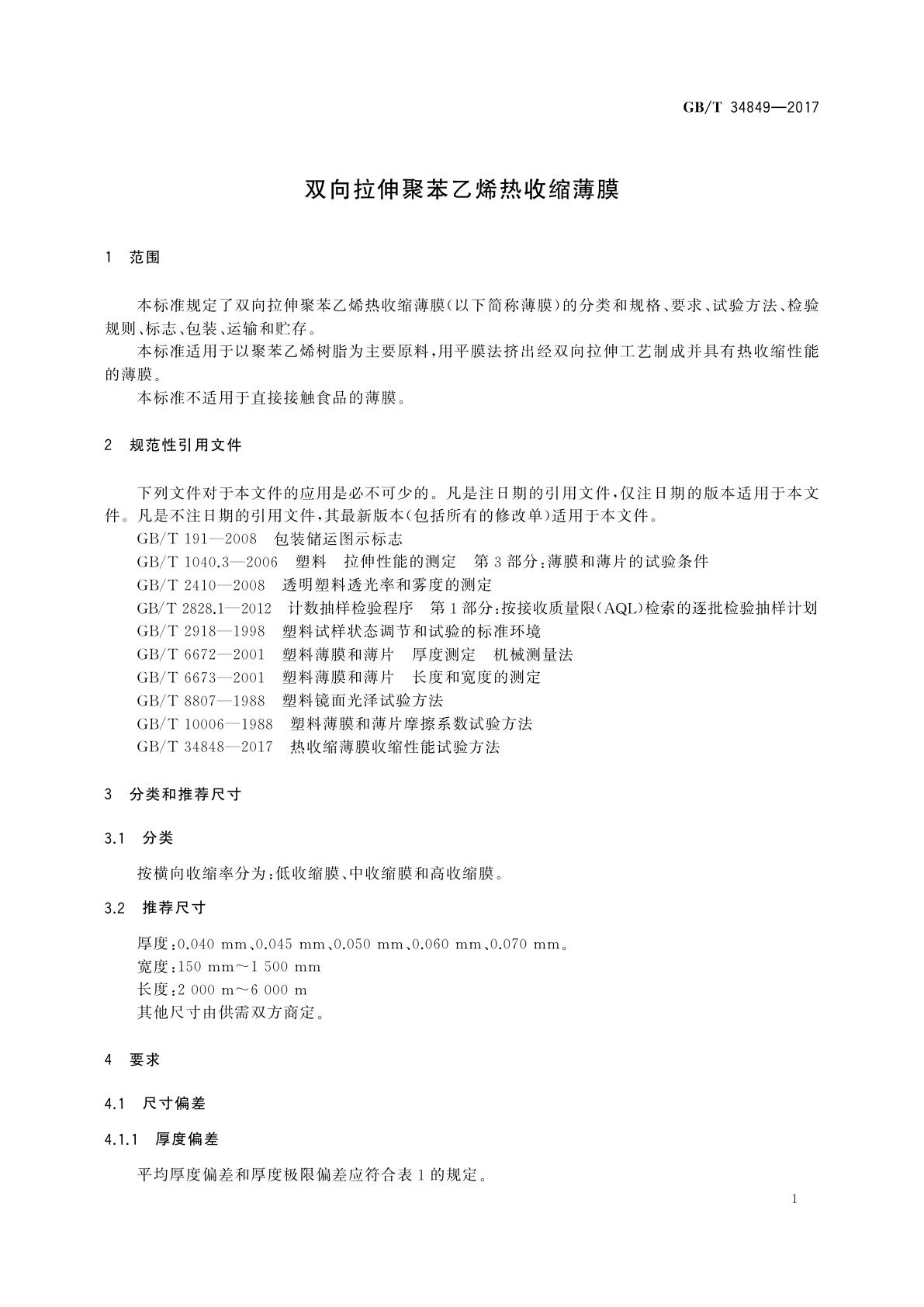 GB/T 34849-2017 双向拉伸聚苯乙烯热收缩薄膜