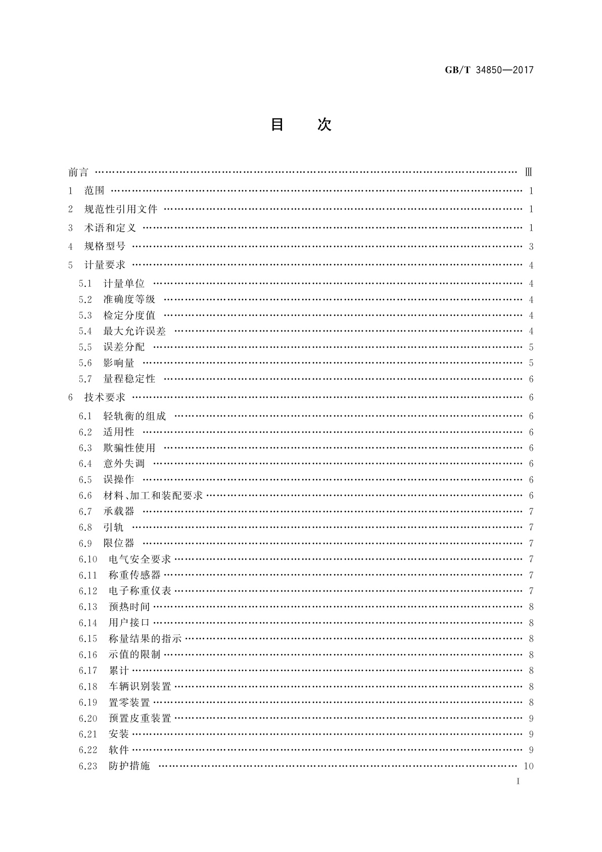 GB/T 34850-2017 动态(矿用)轻轨衡