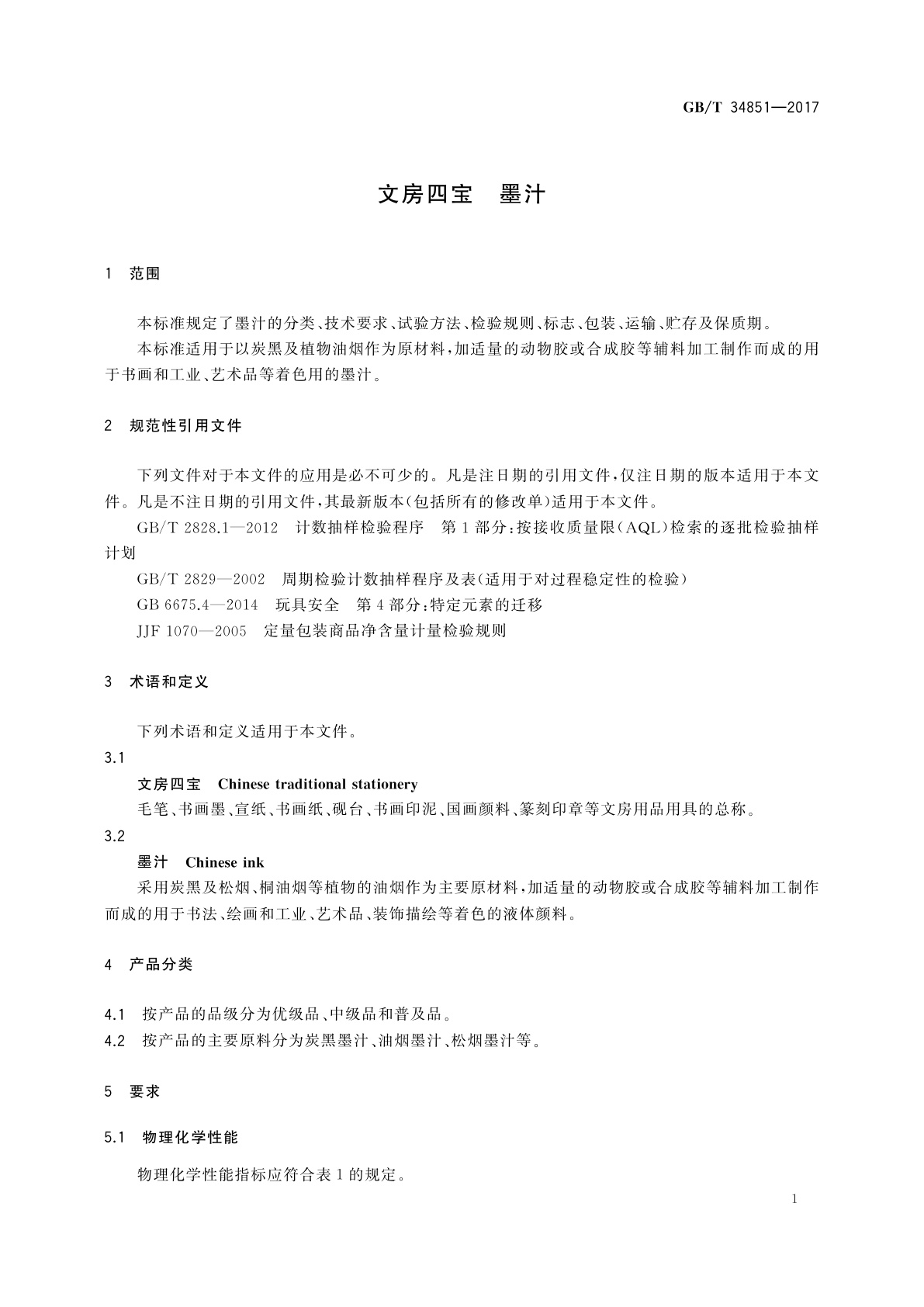 GB/T 34851-2017 文房四宝　墨汁