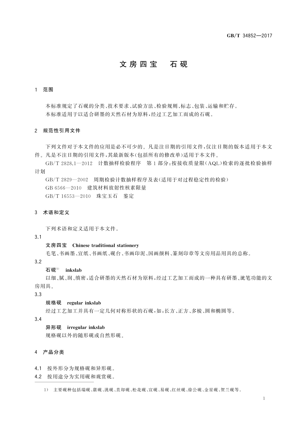GB/T 34852-2017 文房四宝　石砚