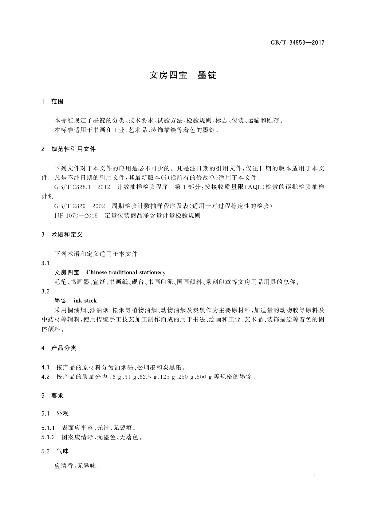 GB/T 34853-2017 文房四宝　墨锭