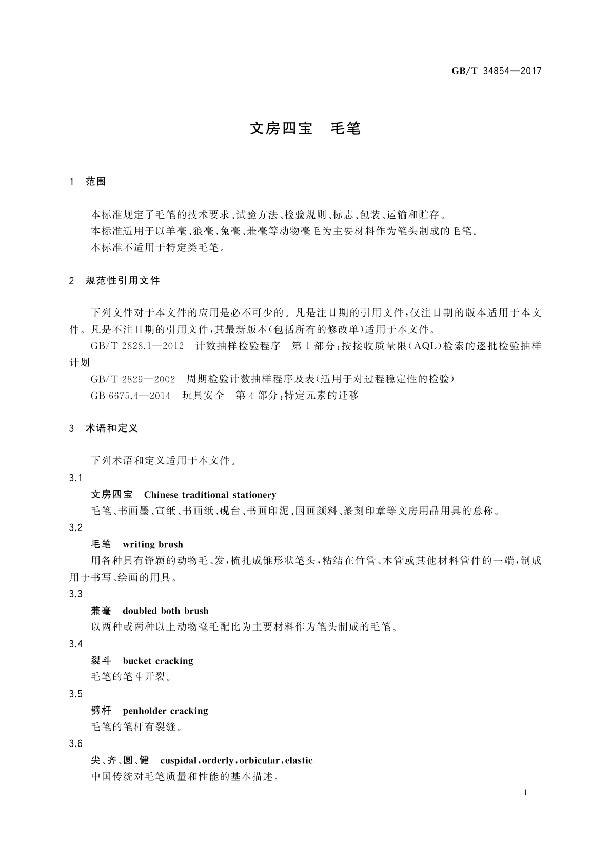 GB/T 34854-2017 文房四宝　毛笔