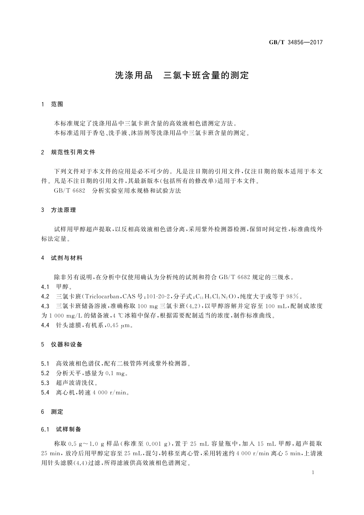 GB/T 34856-2017 洗涤用品　三氯卡班含量的测定
