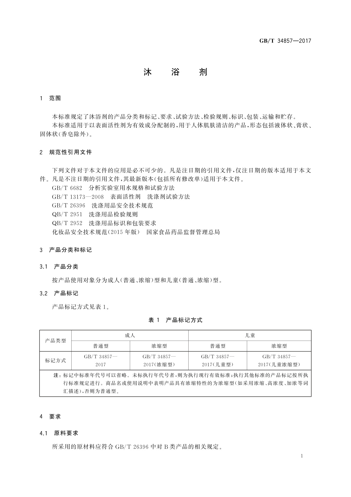 GB/T 34857-2017 沐浴剂