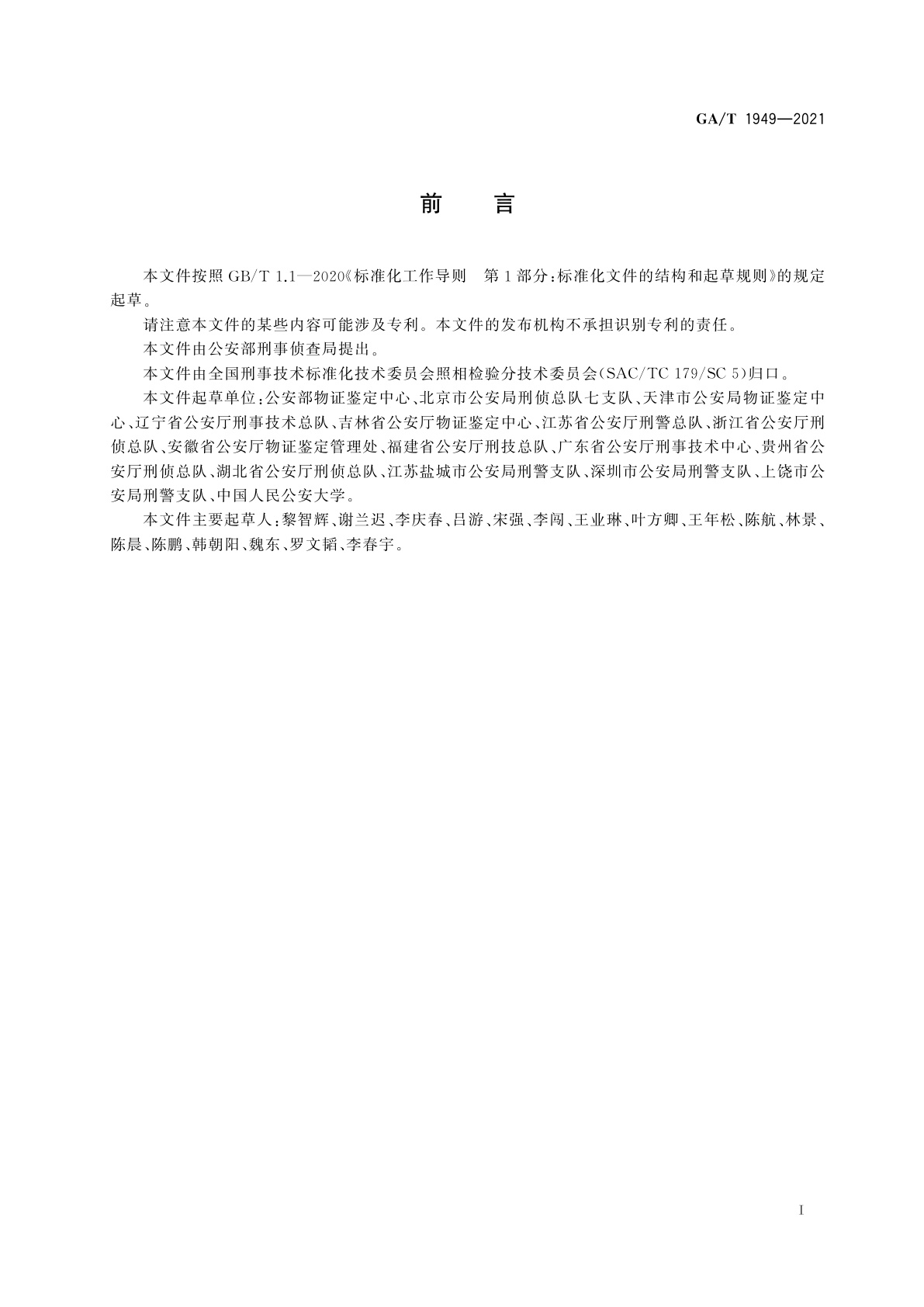 GA/T 1949-2021 法庭科学　人脸图像相似度检验技术规范