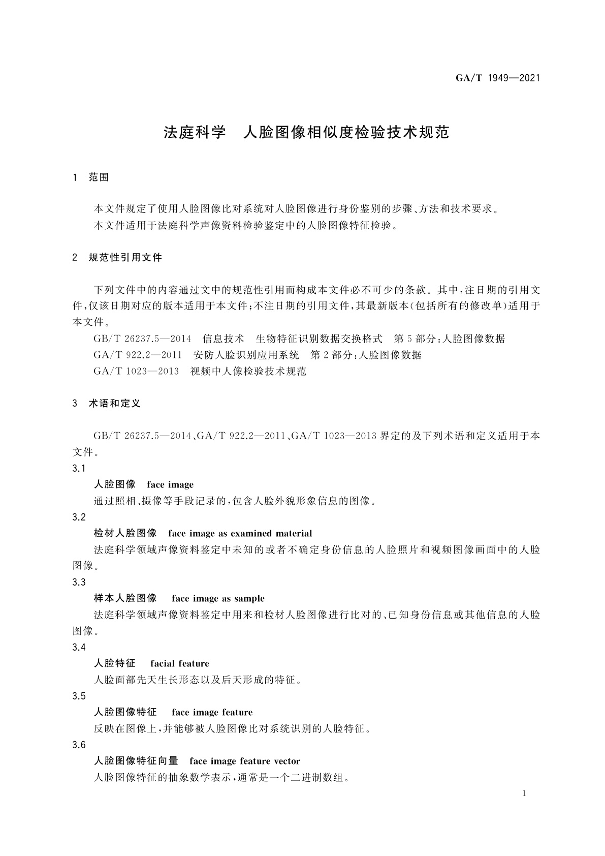 GA/T 1949-2021 法庭科学　人脸图像相似度检验技术规范