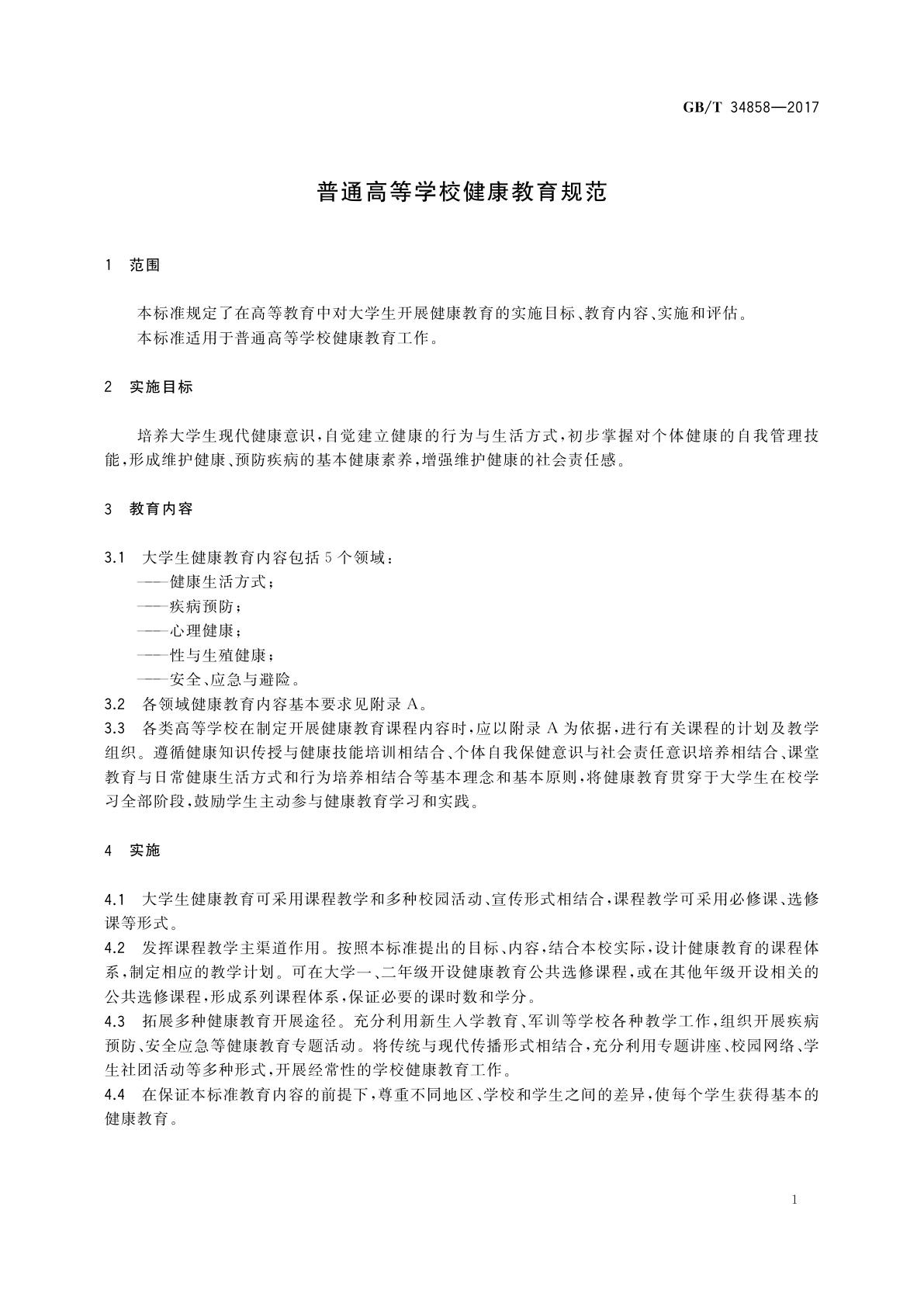 GB/T 34858-2017 普通高等学校健康教育规范
