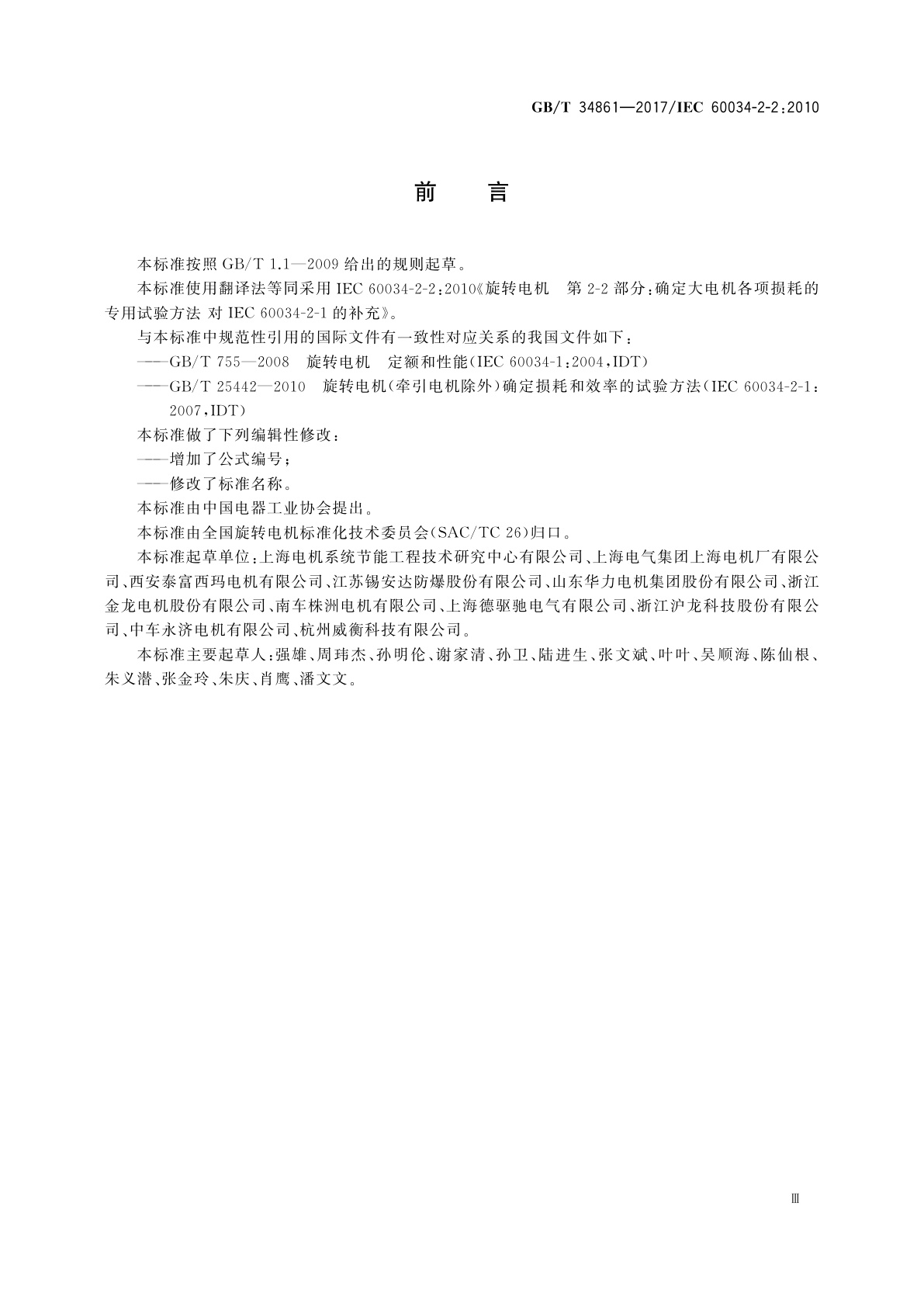 GB/T 34861-2017 确定大电机各项损耗的专用试验方法