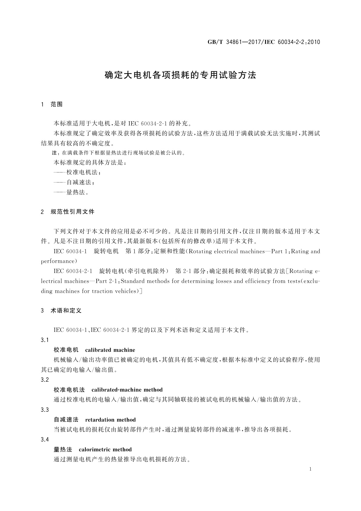 GB/T 34861-2017 确定大电机各项损耗的专用试验方法